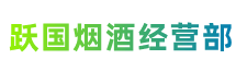 六安市裕安区跃国烟酒经营部